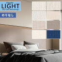 【わーるどEX便対象】 壁紙 のりなし壁紙 クロス リリカラ LIGHT ライト 2022-2025 不燃 撥水トップコート 消臭 air*refre エアリフ...