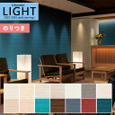 【*送料無料(わEX便)】壁紙 のり付き壁紙 クロス リリカラ LIGHT ライト 2022-2025 不燃 撥水トップコート 消臭 air*refre エアリフレ LL-7815~LL-7828【3m以上1m単位での販売】のりつき 糊付き 糊つき