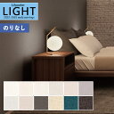 【わーるどEX便対象】 壁紙 のりなし壁紙 クロス リリカラ LIGHT ライト 2022-2025 不燃 撥水トップコート 消臭 air*refre エアリフ...