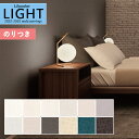【送料無料(1都3県)】壁紙 のり付き壁紙 クロス リリカラ LIGHT ライト 2022-2025 不燃 撥水トップコート 消臭 airrefre エアリフレ LL-7829~LL-7840【3m以上1m単位での販売】のりつき 糊付き 糊つき