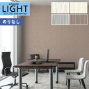 【わーるどEX便対象】 壁紙 のりなし壁紙 クロス リリカラ LIGHT ライト 2022-2025 不燃 撥水トップコート 消臭 air*refre エアリフ...