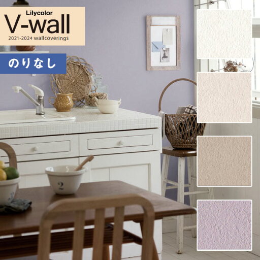 【わーるどEX便対象】 壁紙 のりなし壁紙 クロス リリカラ V-wall 2021-2024 LV-3128〜LV-3131 カラーバリエーション 【1m以上10cm単位での販売】 【わーるどEX便対象】 壁紙 のりなし壁紙 クロス リリカラ V-wall 2021-2024 LV-3128〜LV-3131 カラーバリエーション 【1m以上10cm単位での販売】
