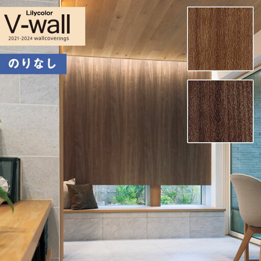【わーるどEX便対象】 壁紙 のりなし壁紙 クロス リリカラ V-wall 2021-2024 LV-3203〜LV-3204 マテリアル 【1m以上10cm単位での販売】 【わーるどEX便対象】 壁紙 のりなし壁紙 クロス リリカラ V-wall 2021-2024 LV-3203〜LV-3204 マテリアル 【1m以上10cm単位での販売】
