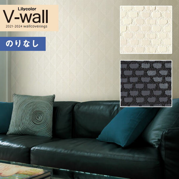 壁紙 のりなし壁紙 クロス リリカラ V-wall 2021-2024 LV-3288～LV-3289 モダン 【1m以上10cm単位での販売】