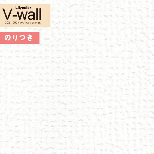 【わーるどEX便対象】 壁紙 のり付き壁紙 クロス リリカラ V-wall 2021-2024 LV-3462 耐クラック 撥水トップコート 表面強化【3m以上1m単位での販売】 【わーるどEX便対象】 壁紙 のり付き壁紙 クロス リリカラ V-wall 2021-2024 LV-3462 耐クラック 撥水トップコート 表面強化【3m以上1m単位での販売】
