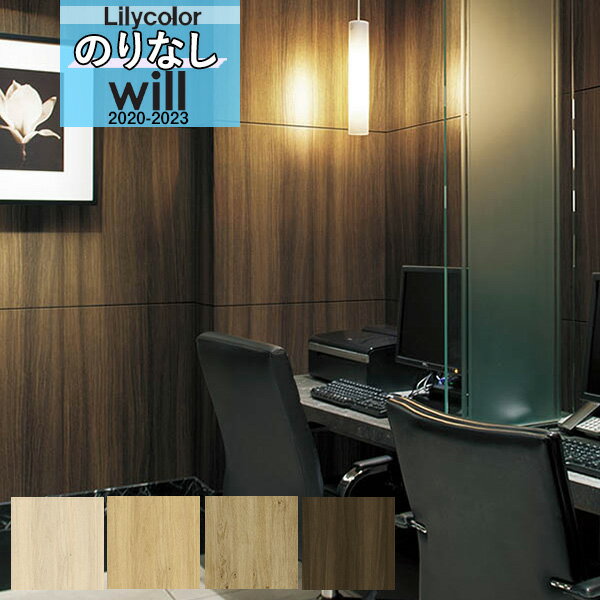 【*送料無料(わEX便)】木目 壁紙 のりなし壁紙 クロスリリカラ WILL ウィル 2020-2023マテリアル LW-4067 LW-4068 LW-406...