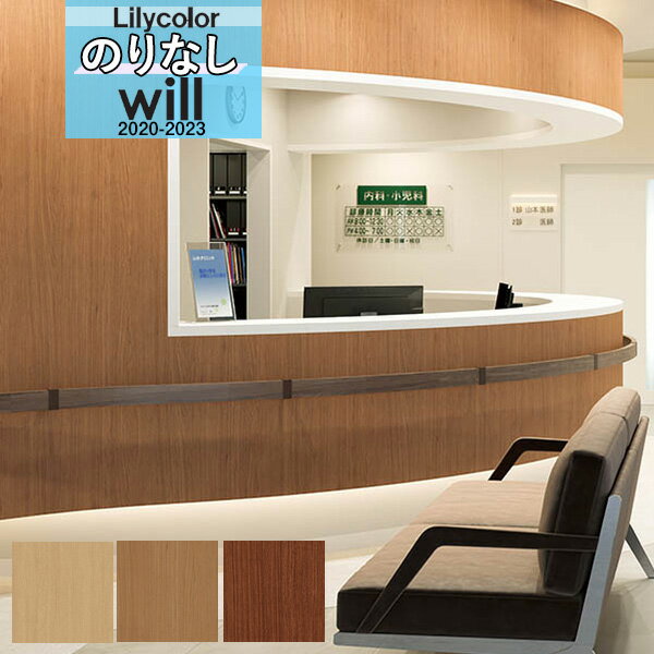 【*送料無料(わEX便)】木目 壁紙 のりなし壁紙 クロスリリカラ WILL ウィル 2020-2023マテリアル LW-4079 LW-4080 LW-408...