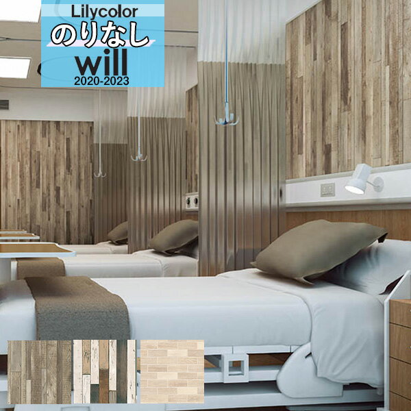 【送料無料(1都3県)】木目 壁紙 のりなし壁紙 クロスリリカラ WILL ウィル 2020-2023マテリアル LW-4102 LW-4103 LW-4104...