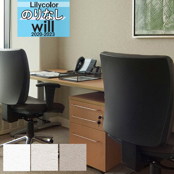 【送料無料(1都3県)】無地 壁紙 のりなし壁紙 クロスリリカラ WILL ウィル 2020-2023機能性 撥水トップコート リニューアルLW-4150 LW...