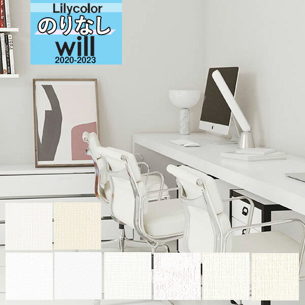【送料無料(1都3県)】無地 壁紙 のりなし壁紙 クロスリリカラ WILL ウィル 2020-2023機能性 撥水トップコート リニューアルLW-4177 LW...