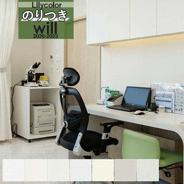 【わーるどEX便対象】 無地 壁紙 のり付き壁紙 クロスリリカラ WILL ウィル 2020-2023機能性 撥水トップコート ベーシック & カラーLW-4211 〜 LW-4217【3m以上1m単位での販売】のりつき 糊付き 糊つき