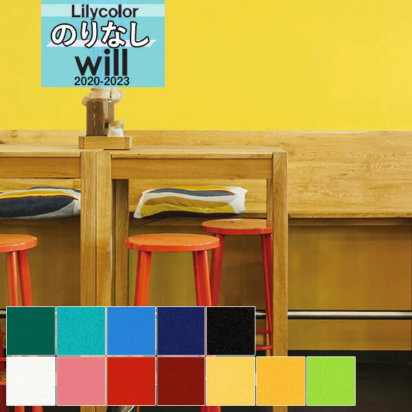 【送料無料(1都3県)】無地 壁紙 のりなし壁紙 クロスリリカラ WILL ウィル 2020-2023機能性 撥水トップコート ベーシック & カラーLW-42...