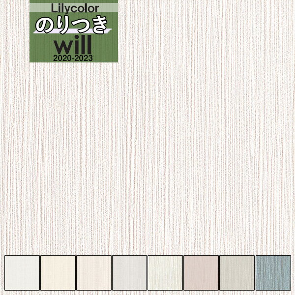 無地 壁紙 のり付き壁紙 クロスリリカラ WILL ウィル 2020-2023機能性 撥水トップコート 消臭 air*refreLW-4371 LW-4372 LW-4373 LW-4374 LW-4375 LW-4376 LW-4377 LW-4378【3m以上1m単位での販売】のりつき 糊付き 糊つき