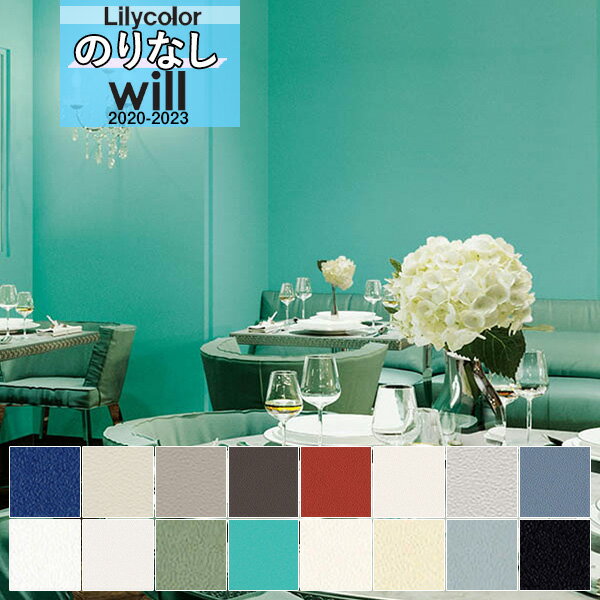 【*送料無料(わEX便)】無地 壁紙 のりなし壁紙 クロスリリカラ WILL ウィル 2020-2023機能性 スーパー強化+汚れ防止(ペット対応)LW-438...