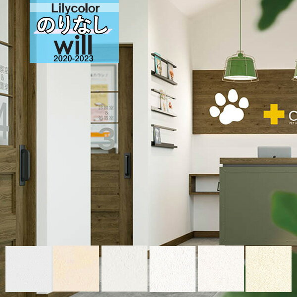 【送料無料(1都3県)】無地 壁紙 のりなし壁紙 クロスリリカラ WILL ウィル 2020-2023機能性 スーパー強化+汚れ防止(ペット対応)LW-4403...