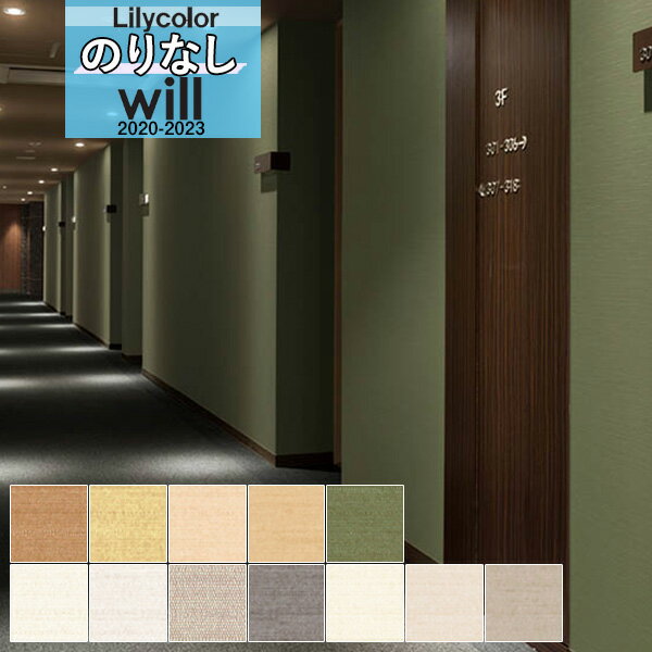 【*送料無料(わEX便)】無地 壁紙 のりなし壁紙 クロスリリカラ WILL ウィル 2020-2023機能性 スーパー強化+汚れ防止(ペット対応)LW-442...