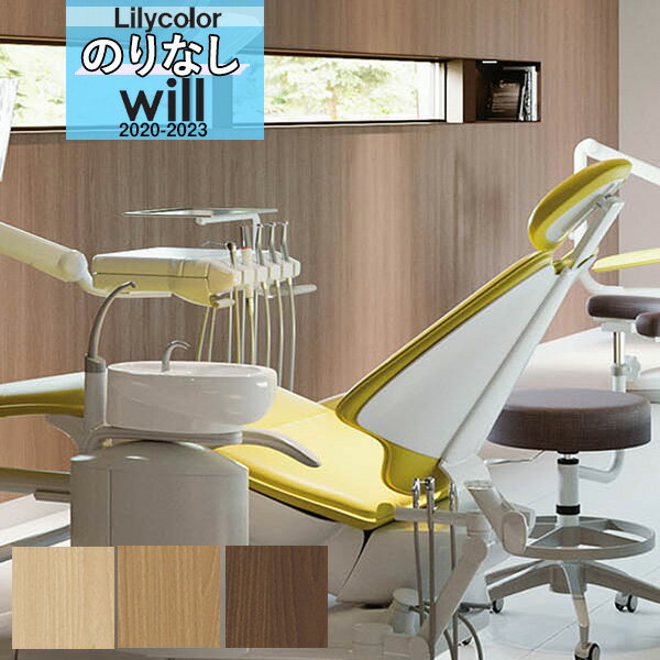 【送料無料(1都3県)】無地 壁紙 のりなし壁紙 クロスリリカラ WILL ウィル 2020-2023機能性 スーパー強化+汚れ防止(ペット対応)LW-4455...