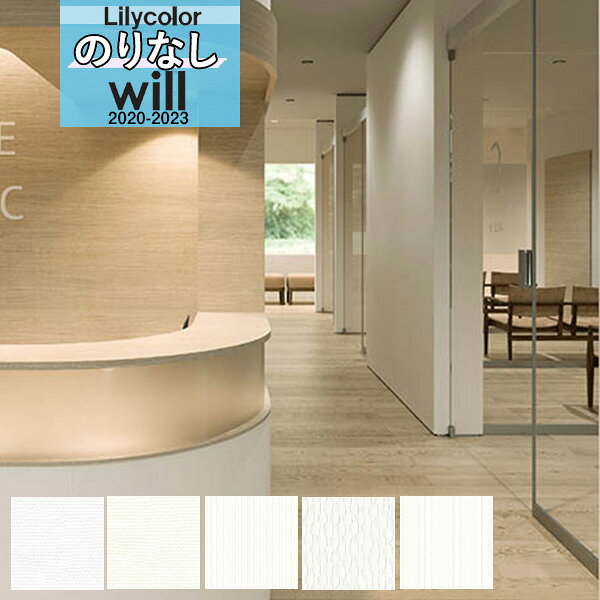 【送料無料(1都3県)】無地 壁紙 のりなし壁紙 クロスリリカラ WILL ウィル 2020-2023機能性 消臭+汚れ防止 ダブルクリーンLW-4498 LW...