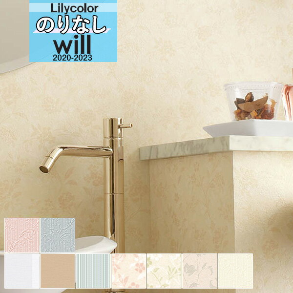 【*送料無料(わEX便)】無地 壁紙 のりなし壁紙 クロスリリカラ WILL ウィル 2020-2023機能性 消臭+汚れ防止 ダブルクリーンLW-4507 L...