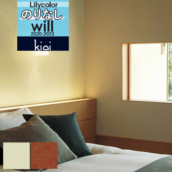 【送料無料(1都3県)】デザイン 壁紙 のりなし壁紙 クロスリリカラ will ウィル 2020-2023ブランド/パターン kioi キオイLW-4542 L...