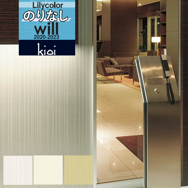 【*送料無料(わEX便)】デザイン 壁紙 のりなし壁紙 クロスリリカラ will ウィル 2020-2023ブランド/パターン kioi キオイLW-4551 ...