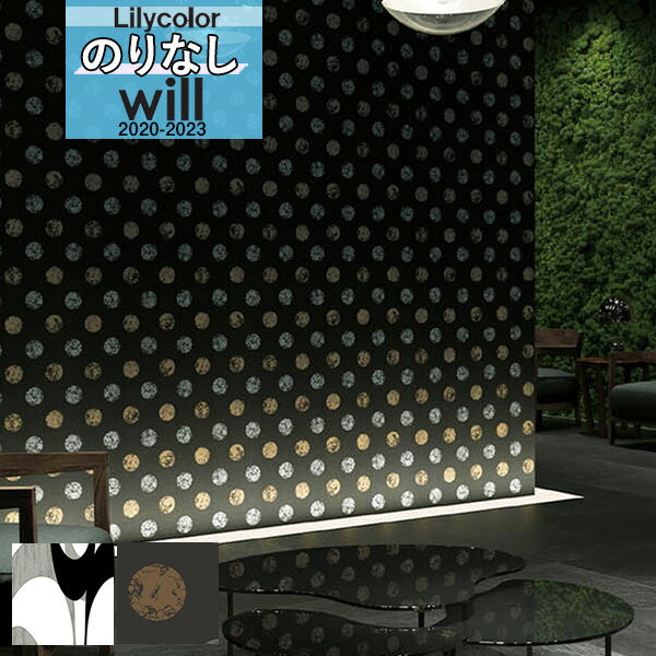 【送料無料(1都3県)】デザイン 和 壁紙 のりなし壁紙 クロスリリカラ will ウィル 2020-2023ブランド/パターン ジャパンLW-4700 LW-...