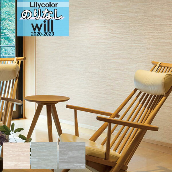 【送料無料(1都3県)】デザイン 和 壁紙 のりなし壁紙 クロスリリカラ will ウィル 2020-2023ブランド/パターン ジャパンLW-4719 LW-...