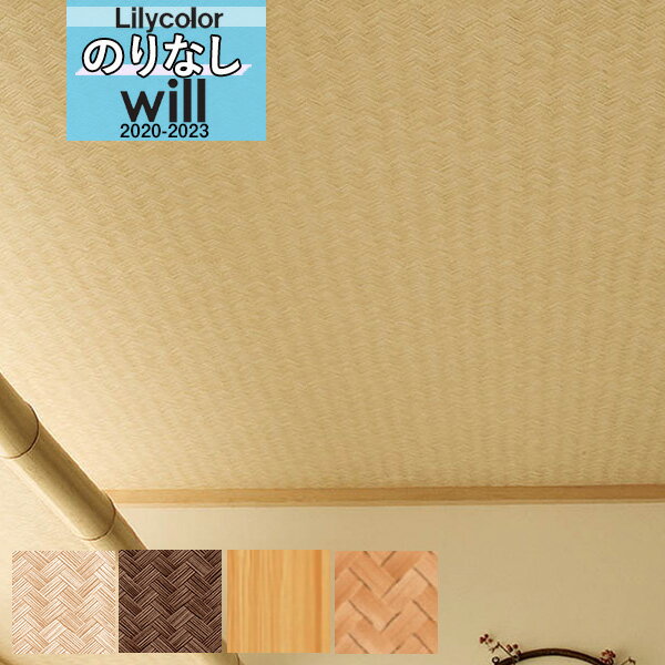 【送料無料(1都3県)】デザイン 和 壁紙 のりなし壁紙 クロスリリカラ will ウィル 2020-2023ブランド/パターン ジャパンLW-4777 LW-...