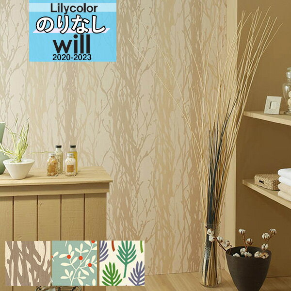【送料無料(1都3県)】デザイン 壁紙 のりなし壁紙 クロスリリカラ will ウィル 2020-2023ブランド/パターン パターンLW-4787 LW-47...