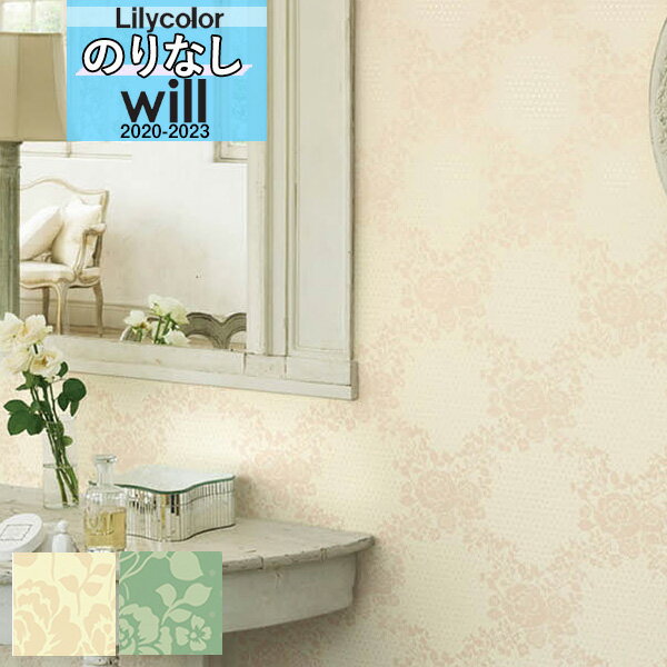 【*送料無料(わEX便)】デザイン 壁紙 のりなし壁紙 クロスリリカラ will ウィル 2020-2023ブランド/パターン パターンLW-4809 LW-4...