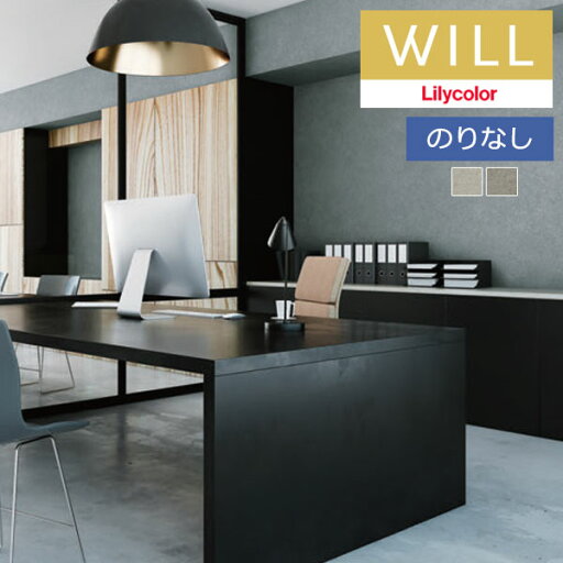 【わーるどEX便対象】 壁紙 のりなし壁紙 クロス リリカラ will ウィル 2023-2026 マテリアル LW-250 〜 LW-251 【1m以上10cm単位での販売】 【わーるどEX便対象】 壁紙 のりなし壁紙 クロス リリカラ will ウィル 2023-2026 マテリアル LW-250 〜 LW-251 【1m以上10cm単位での販売】