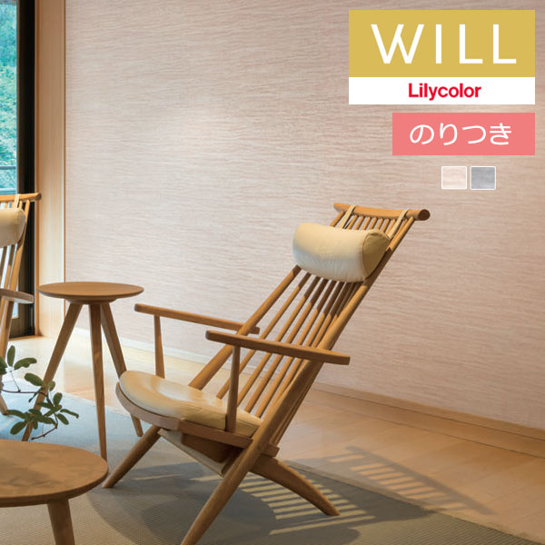 のり付き壁紙 クロス リリカラ will ウィル 2023-2026 ジャパン LW-281 ～ LW-282 【3m以上1m単位での販売】