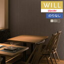 【わーるどEX便対象】 壁紙 のりなし壁紙 クロス リリカラ will ウィル 2023-2026 撥水トップコート-ベーシック&カラー LW-573 〜 LW...