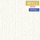 【送料無料(1都3県)】壁紙 のりなし壁紙 クロス リリカラ will ウィル 2023-2026 撥水トップコート-ベーシック&カラー LW-634 ~ LW-638 【1m以上10cm単位での販売】