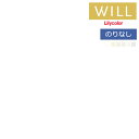 【わーるどEX便対象】 壁紙 のりなし壁紙 クロス リリカラ will ウィル 2023-2026 撥水トップコート-ベーシック&カラー LW-653 〜 LW...