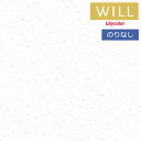 【わーるどEX便対象】 壁紙 のりなし壁紙 クロス リリカラ will ウィル 2023-2026 撥水トップコート-軽量・耐クラック- LW-674 【1m以...