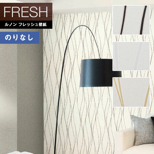 【わーるどEX便対象】 壁紙 のりなし壁紙 クロス ルノンフレッシュ2022-2025 FRESH A. S. クリエーション 不燃 RF-8379〜RF-8381 【1m以上10cm単位での販売】