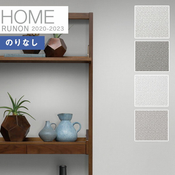 【*送料無料(わEX便)】壁紙 のりなし壁紙 クロスルノン ホーム HOME 2020-2023空気を洗う壁紙 織物調RH-7049 RH-7050 RH-70...