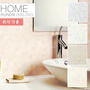 壁紙 のり付き壁紙 クロスルノン ホーム HOME 2020-2023空気を洗う壁紙 水廻りRH-7152 RH-7153 RH-7154 RH-7155【3m以上1m単位での販売】のりつき 糊付き 糊つき