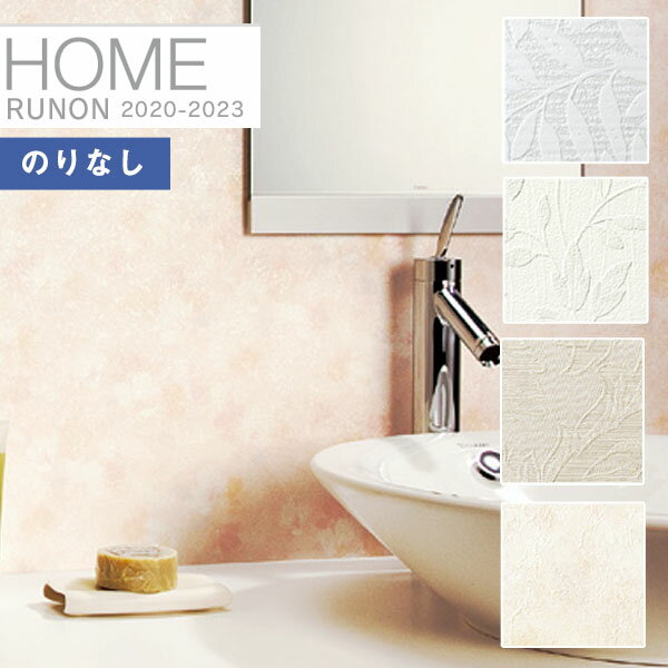 【送料無料(1都3県)】壁紙 のりなし壁紙 クロスルノン ホーム HOME 2020-2023空気を洗う壁紙 水廻りRH-7152 RH-7153 RH-715...
