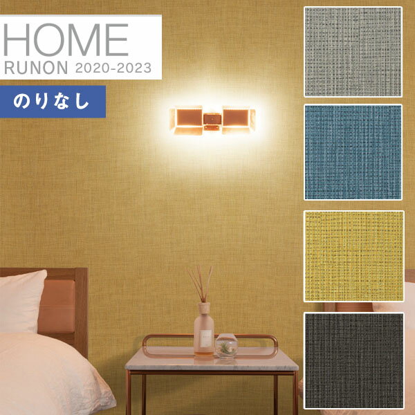 【*送料無料(わEX便)】壁紙 のりなし壁紙 クロスルノン ホーム HOME 2020-2023A.S.クリエーションRH-7273 RH-7274 RH-72...