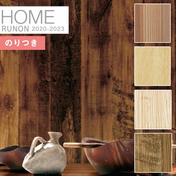 【＊送料無料（わEX便）】壁紙 のり付き壁紙 クロスルノン ホーム HOME 2020-2023アースディスプレイRH..