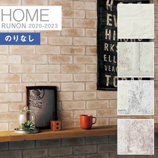 【＊送料無料（わEX便）】壁紙 のりなし壁紙 クロスルノン ホーム HOME 2020-2023アースディスプレイRH..