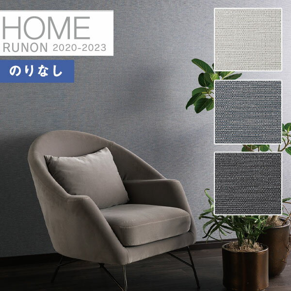 【送料無料(1都3県)】壁紙 のりなし壁紙 クロスルノン ホーム HOME 2020-2023テキスタイル・パターンRH-7361 RH-7362 RH-736...