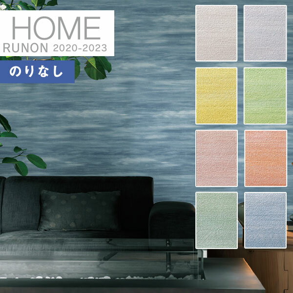 【送料無料(1都3県)】壁紙 のりなし壁紙 クロスルノン ホーム HOME 2020-2023空気を洗う壁紙 クラフトライン 不燃RH-7435 〜 RH-74...