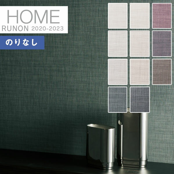 【送料無料(1都3県)】壁紙 のりなし壁紙 クロスルノン ホーム HOME 2020-2023空気を洗う壁紙 クラフトライン 不燃RH-7452 〜 RH-74...