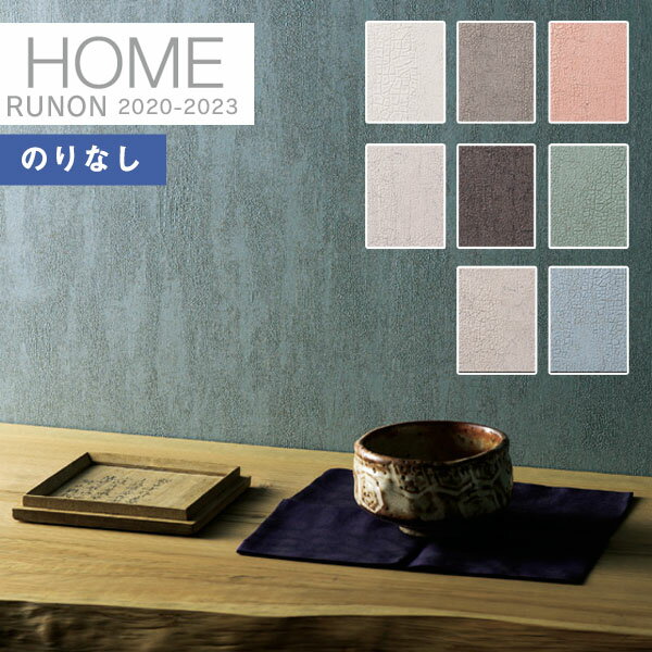 【送料無料(1都3県)】壁紙 のりなし壁紙 クロスルノン ホーム HOME 2020-2023空気を洗う壁紙 クラフトライン 不燃RH-7476 〜 RH-74...