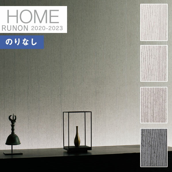 【送料無料(1都3県)】壁紙 のりなし壁紙 クロスルノン ホーム HOME 2020-2023空気を洗う壁紙 クラフトライン 不燃RH-7502 RH-7503...