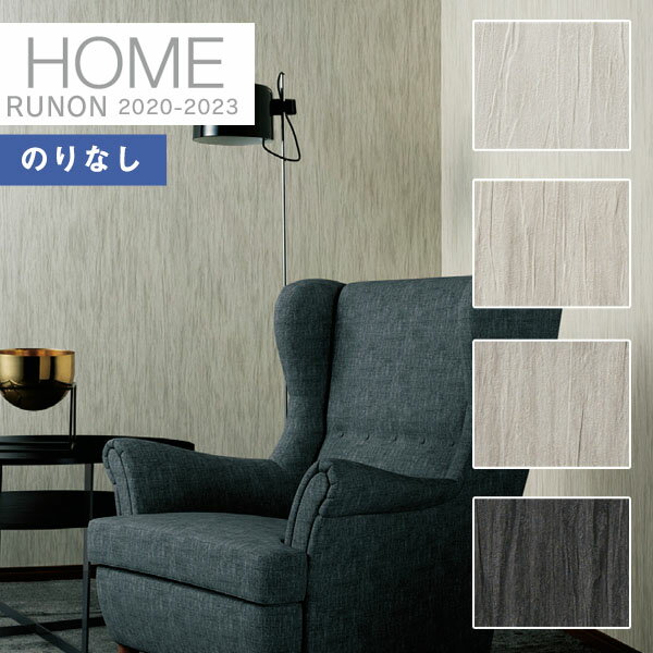 【*送料無料(わEX便)】壁紙 のりなし壁紙 クロスルノン ホーム HOME 2020-2023空気を洗う壁紙 クラフトライン 不燃RH-7583 RH-758...