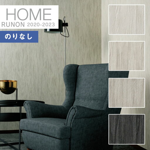 【わーるどEX便対象】 壁紙 のりなし壁紙 クロスルノン ホーム HOME 2020-2023空気を洗う壁紙 クラフトライン 不燃RH-7583 RH-7584 RH-7585 RH-7586【1m以上10cm単位での販売】 【わーるどEX便対象】 壁紙 のりなし壁紙 クロスルノン ホーム HOME 2020-2023空気を洗う壁紙 クラフトライン 不燃RH-7583 RH-7584 RH-7585 RH-7586【1m以上10cm単位での販売】